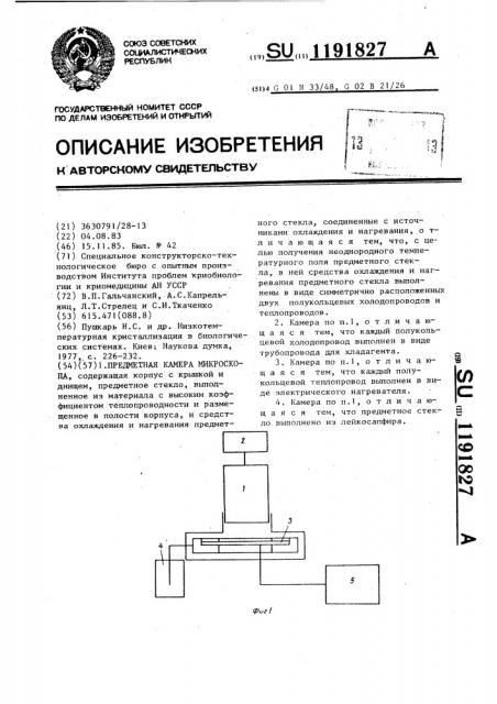 Предметная камера микроскопа (патент 1191827)