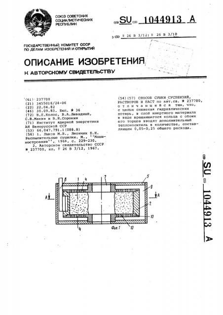 Способ сушки суспензий,растворов и паст (патент 1044913)