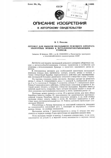 Автомат для выдачи вкладышей режущего аппарата уборочных машин к металлообрабатывающим станкам (патент 114095)