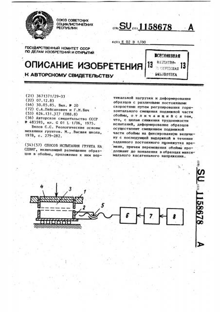 Способ испытания грунта на сдвиг (патент 1158678)