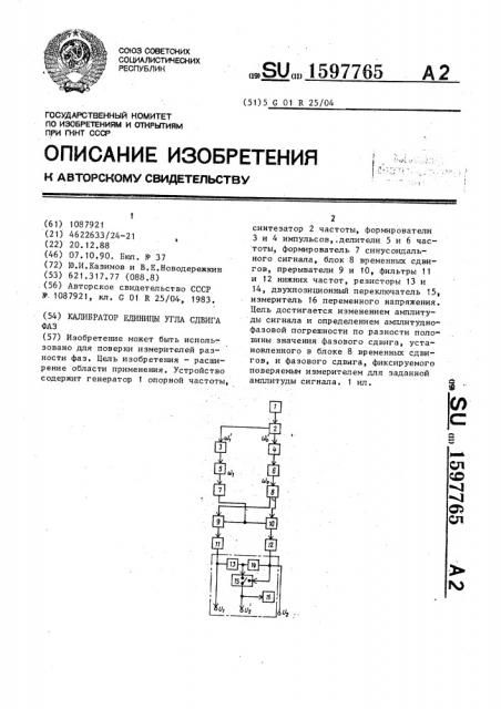 Калибратор единицы угла сдвига фаз (патент 1597765)