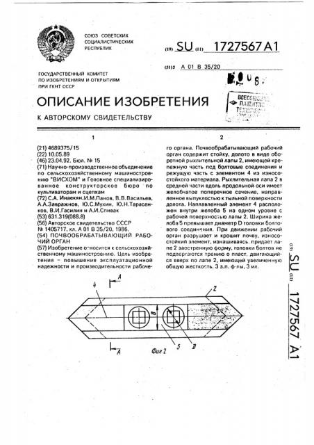 Почвообрабатывающий рабочий орган (патент 1727567)