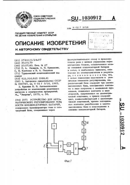 Устройство для автоматического регулирования мощности конденсаторных батарей (патент 1030912)