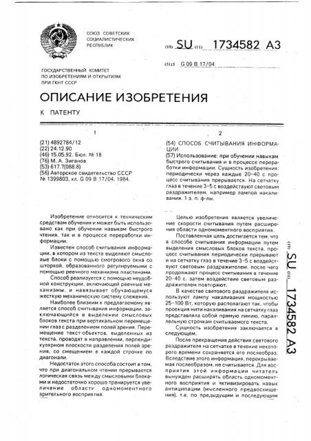 Способ считывания информации (патент 1734582)