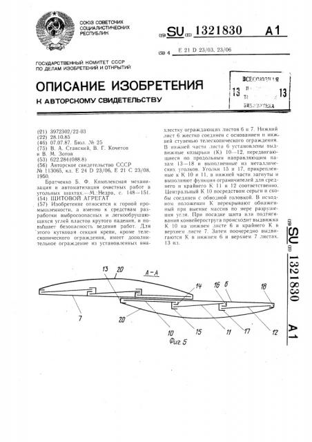 Щитовой агрегат (патент 1321830)