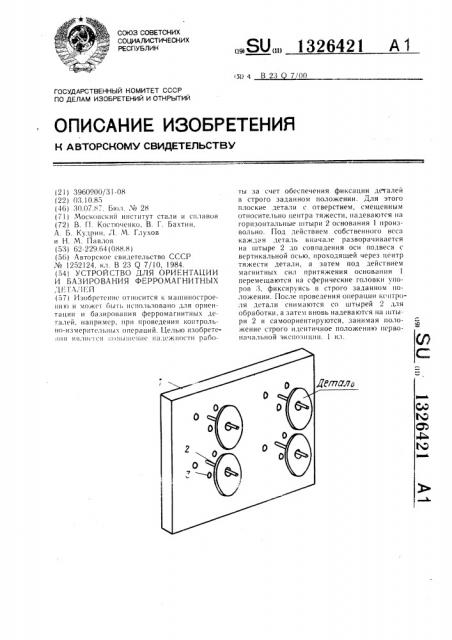 Устройство для ориентации и базирования ферромагнитных деталей (патент 1326421)