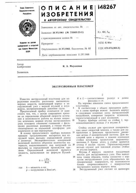 Экструзионный пластомер (патент 148267)