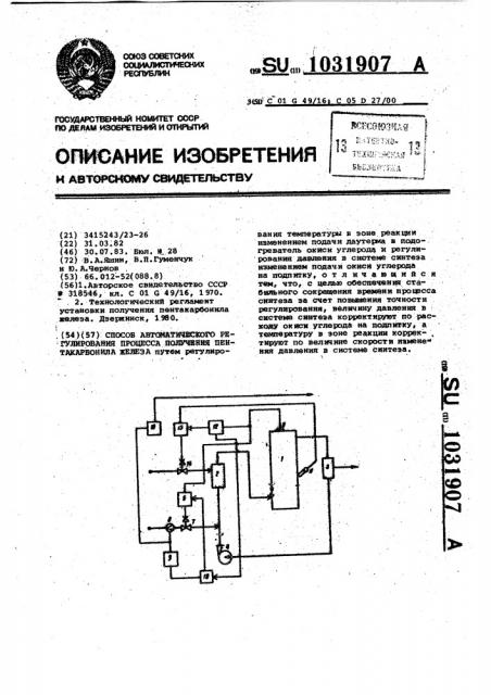 Способ автоматического регулирования процесса получения пентакарбонила железа (патент 1031907)