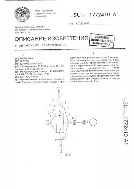 Ветроагрегат (патент 1772410)