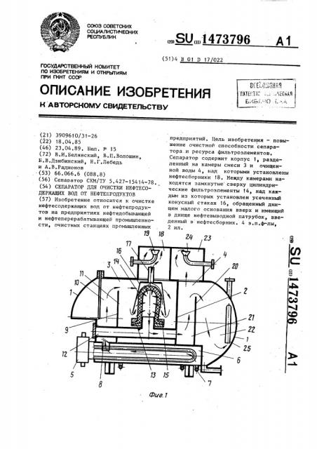 Сепаратор для очистки нефтесодержащих вод от нефтепродуктов (патент 1473796)