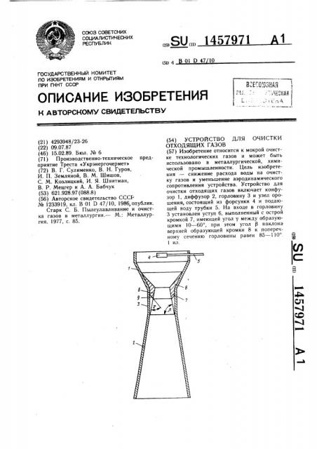 Устройство для очистки отходящих газов (патент 1457971)