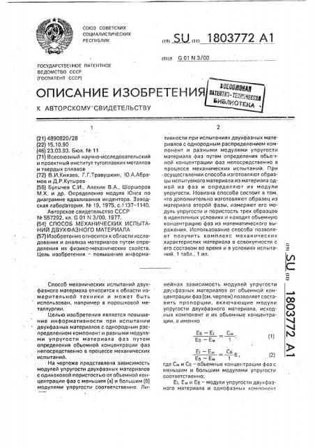 Способ механических испытаний двухфазного материала (патент 1803772)