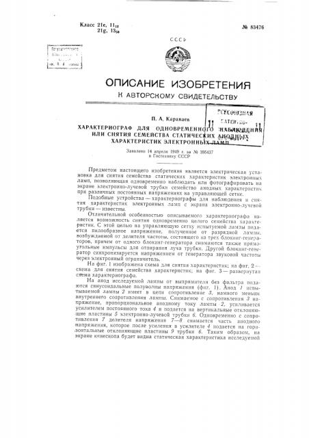 Характериограф для одновременного наблюдения или снятия семейства статических анодных характеристик электронных ламп (патент 83476)