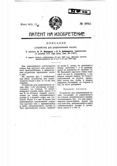 Устройство для разрезывания кишек (патент 9845)