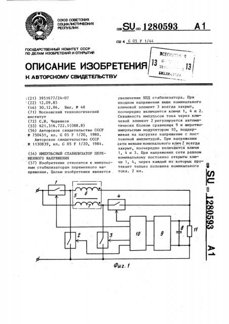 Импульсный стабилизатор переменного напряжения (патент 1280593)