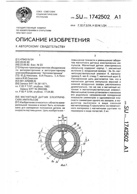 Магнитный датчик электрических импульсов (патент 1742502)