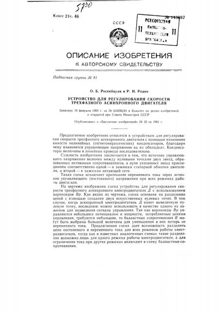 Устройство для регулирования скорости трехфазного асинхронного двигателя (патент 143087)