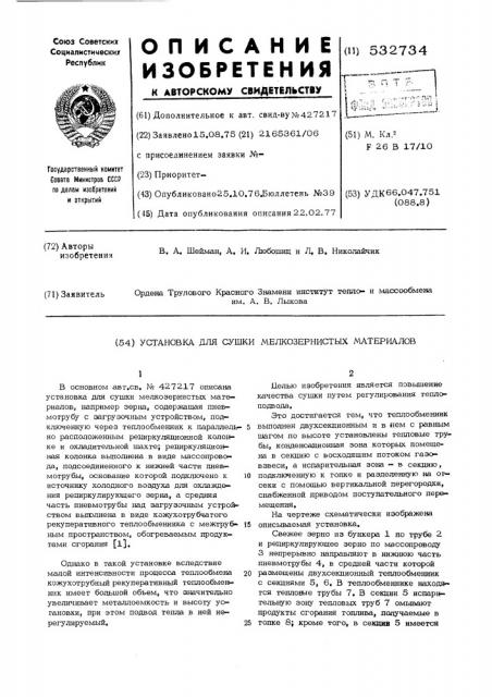 Установка для сушки мелкозернистых материалов (патент 532734)