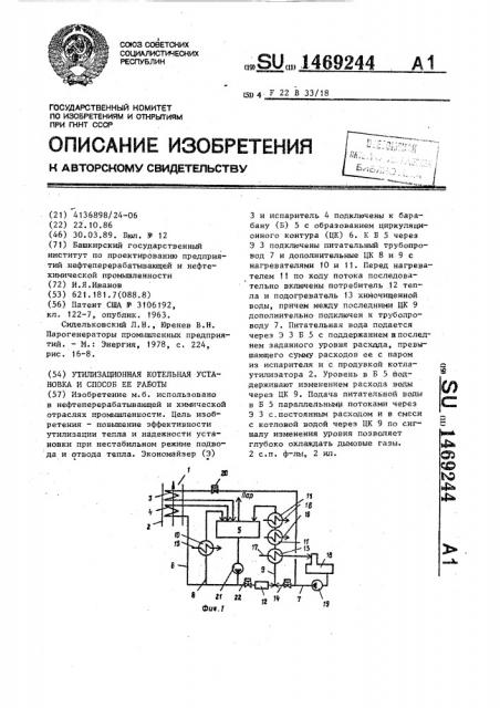 Утилизационная котельная установка и способ ее работы (патент 1469244)