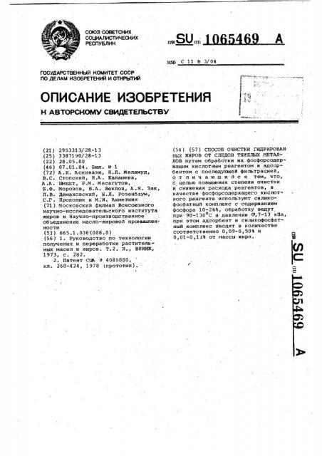 Способ очистки гидрированных жиров от следов тяжелых металлов (патент 1065469)