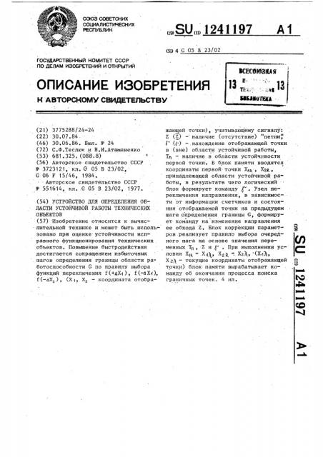 Устройство для определения области устойчивой работы технических объектов (патент 1241197)