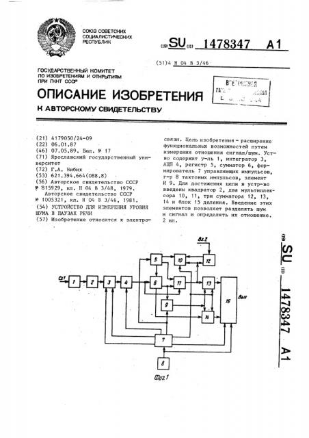 Устройство для измерения уровня шума в паузах речи (патент 1478347)