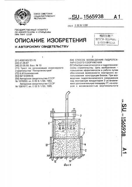 Способ возведения гидротехнического сооружения (патент 1565938)