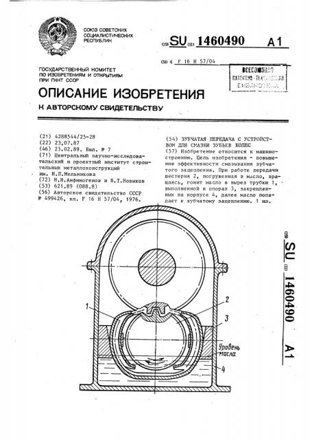 Зубчатая передача с устройством для смазки зубьев колес (патент 1460490)