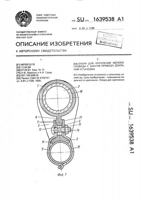 Опора для крепления молокопровода к вакуум-проводу доильной установки (патент 1639538)