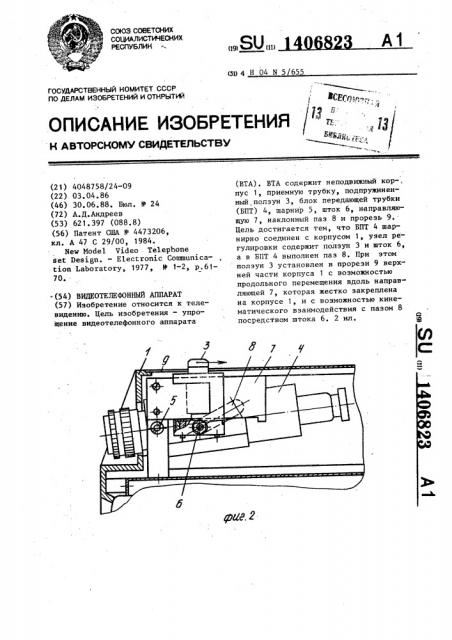 Видеотелефонный аппарат (патент 1406823)