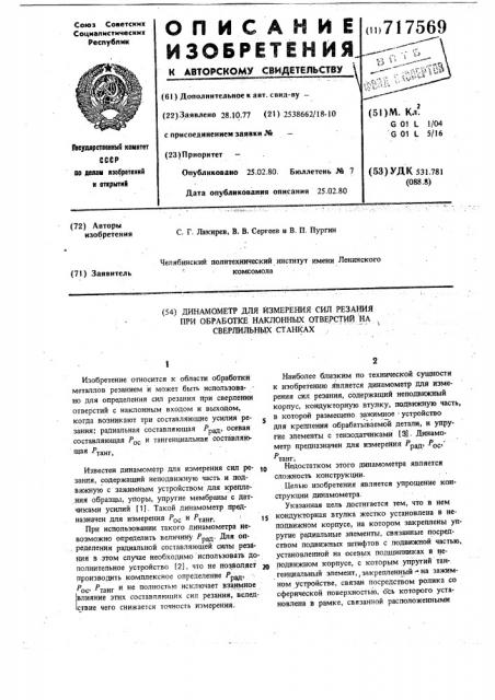 Динамометр для измерения сил резания при обработке наклонных отверстий на сверлильных станках (патент 717569)