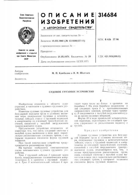 Судовое грузовое устройство (патент 314684) Судовое грузовое устройство (патент 314684)