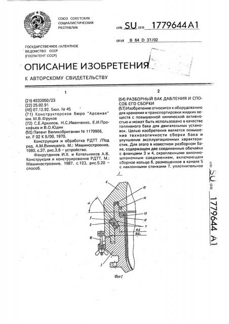 Разборный бак давления и способ его сборки (патент 1779644)