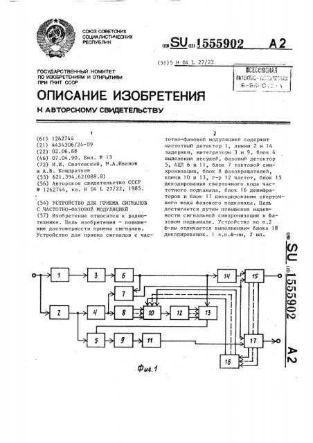 Устройство для приема сигналов с частотно-фазовой модуляцией (патент 1555902)