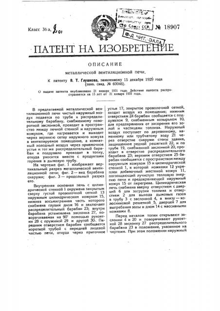 Металлическая вентиляционная печь (патент 18907)