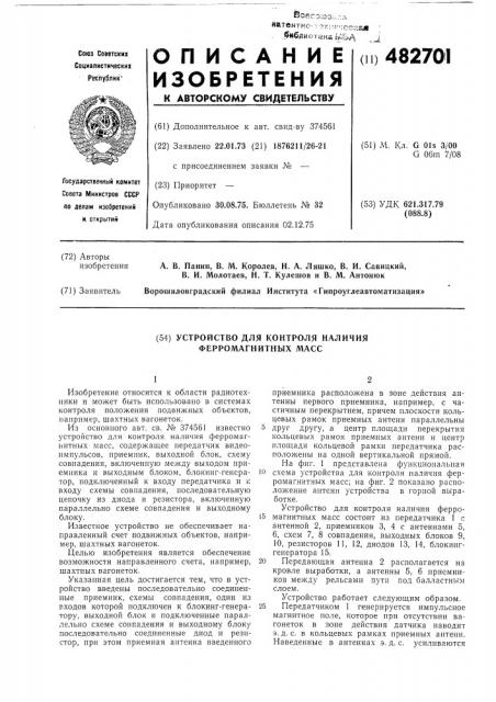 Устройство для контроля наличия ферромагнитных масс (патент 482701)