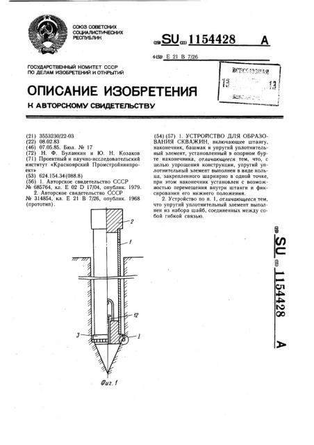 Устройство для образования скважин (патент 1154428)