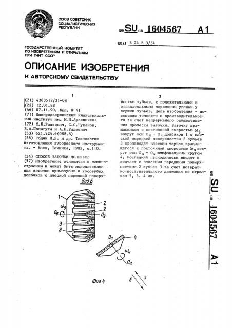 Способ заточки долбяков (патент 1604567)