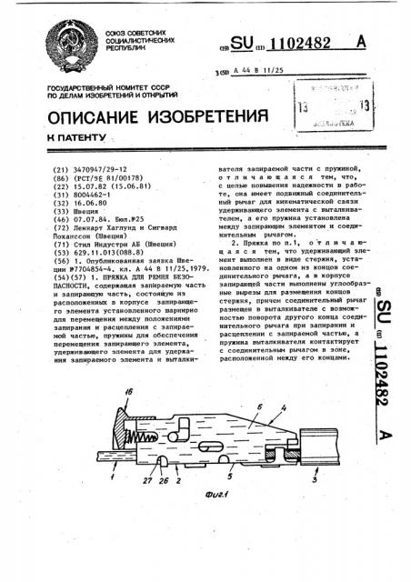 Пряжка для ремня безопасности (патент 1102482)