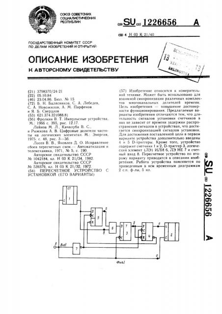 Пересчетное устройство с установкой (его варианты) (патент 1226656)