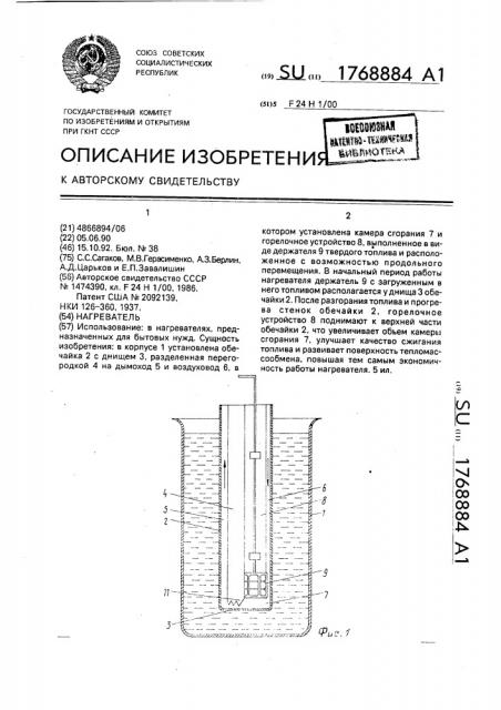 Нагреватель (патент 1768884)