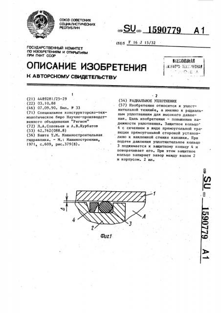 Радиальное уплотнение (патент 1590779)