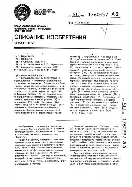 Водогрейный котел (патент 1760997)