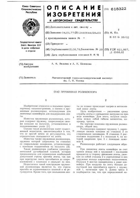 Пружинная роликоопора (патент 618322)