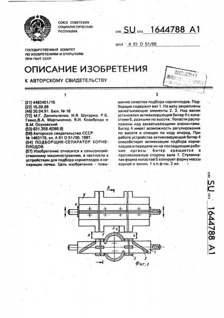 Подборщик-сепаратор корнеплодов (патент 1644788)