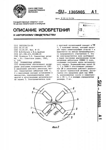 Турникетная антенна (патент 1305805)