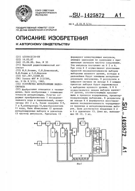 Устройство интерполяции видеосигнала (патент 1425872)