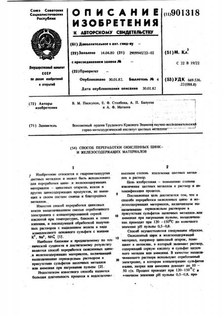 Способ переработки окисленных цинк-и железосодержащих материалов (патент 901318)