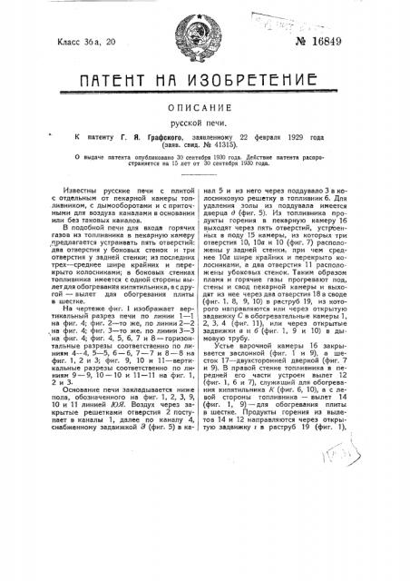 Русская печь (патент 16849)