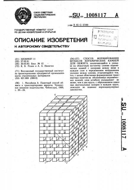 Способ формирования штабеля керамических камней для обжига (патент 1008117)